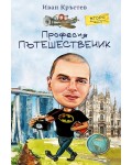 Професия Пътешественик (второ допълнено издание)