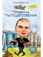 Професия Пътешественик (второ допълнено издание)