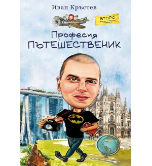 Професия Пътешественик (второ допълнено издание)