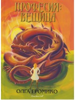 Професия: Вещица
