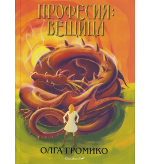 Професия: Вещица