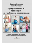 Профилактика и превенция на гръбначни деформации