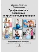 Профилактика и превенция на гръбначни деформации