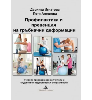 Профилактика и превенция на гръбначни деформации