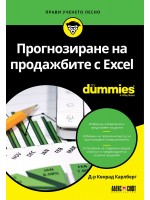 Прогнозиране на продажбите с Excel For Dummies