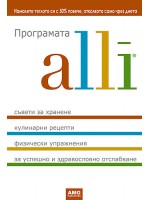 Програмата alli