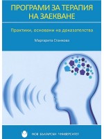 Програми за терапия на заекване