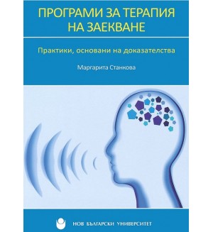 Програми за терапия на заекване