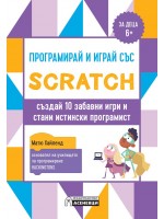Програмирай и играй със Scratch - създай 10 забавни игри и стани истински програмист Програмирай и играй със Scratch - създай 10 забавни игри и стани истински програмист