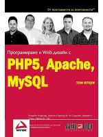 Програмиране и Web дизаин с PHP5, Apache, MySQL - том 2