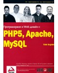 Програмиране и Web дизайн с PHP5, MySQL, Apache - том 1