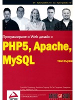 Програмиране и Web дизайн с PHP5, MySQL, Apache - том 1