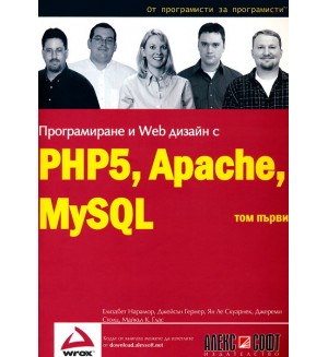 Програмиране и Web дизайн с PHP5, MySQL, Apache - том 1