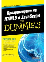 Програмиране на HTML5 с JavaScript For Dummies