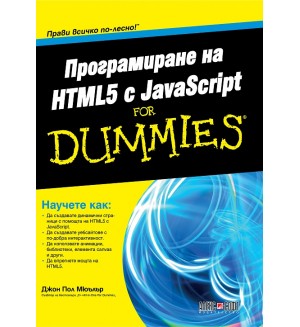 Програмиране на HTML5 с JavaScript For Dummies