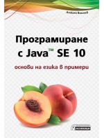 Програмиране с Java SE 10 – основи на езика в примери