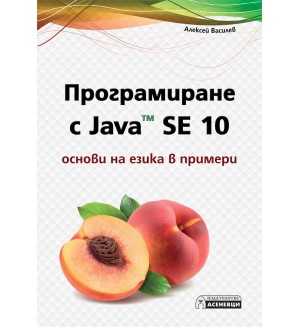 Програмиране с Java SE 10 – основи на езика в примери