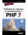 Съвременни подходи за програмиране с PHP 7