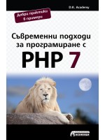 Съвременни подходи за програмиране с PHP 7