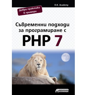 Съвременни подходи за програмиране с PHP 7