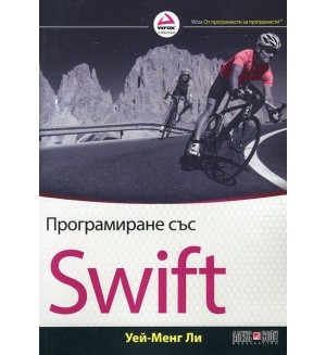 Програмиране със Swift