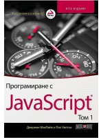 Програмиране с JavaScript  том 1 (5. издание)