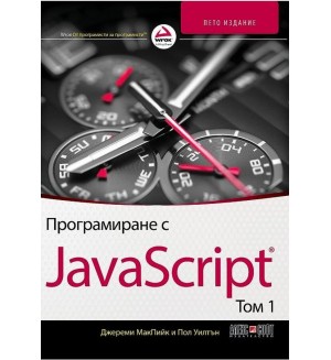 Програмиране с JavaScript  том 1 (5. издание)