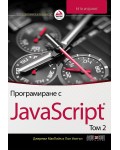 Програмиране с JavaScript – том 2 (5. издание)