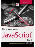 Програмиране с JavaScript – том 2 (5. издание)