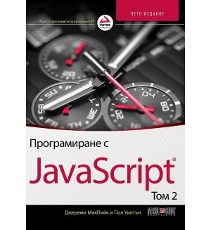 Програмиране с JavaScript – том 2 (5. издание)