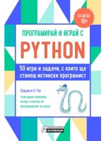 Програмирай и играй с Python. 50 игри и задачи, с които ще станеш истински програмист