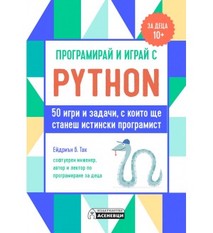 Програмирай и играй с Python. 50 игри и задачи, с които ще станеш истински програмист