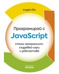 Програмирай с JavaScript - стани програмист, създавай игри и уебсайтове