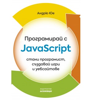 Програмирай с JavaScript - стани програмист, създавай игри и уебсайтове