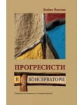 Прогресисти и консерватори