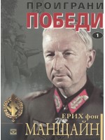 Проиграни победи – книга 1