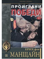 Проиграни победи – книга 2