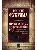 Произход на политическия ред. Отпреди появата на човека до Френската революция