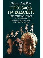 Произход на видовете чрез естествен отбор