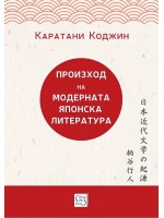 Произход на модерната японска литература