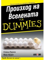 Произход на Вселената For Dummies