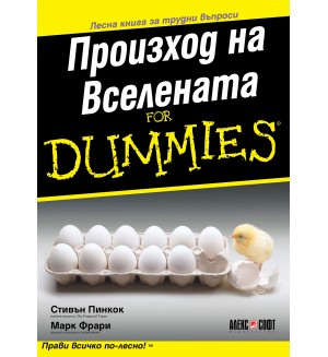 Произход на Вселената For Dummies