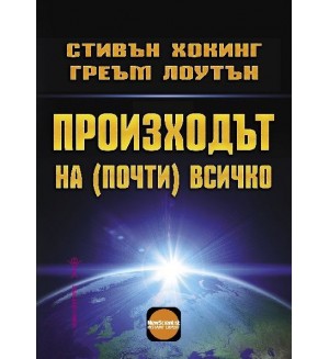 Произходът на (почти) всичко