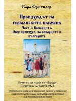Произходът на германските племена 1: Баварците. Общ произход на баварците и българите