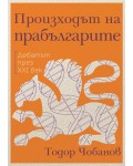 Произходът на прабългарите. Дебатът през XXI век