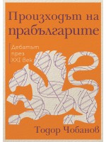 Произходът на прабългарите. Дебатът през XXI век