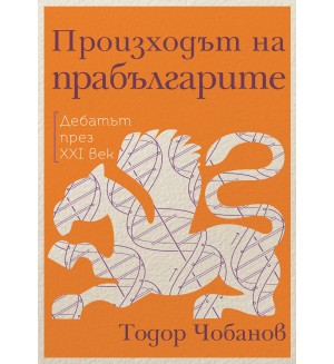 Произходът на прабългарите. Дебатът през XXI век