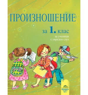 Произношение - 1. клас: За ученици с увреден слух