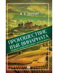 Произшествие във винарната