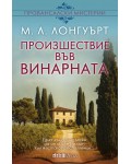 Произшествие във винарната (СББ Медиа)